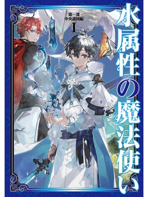 cover image of 水属性の魔法使い　第一部　中央諸国編1【電子書籍限定書き下ろしSS付き】